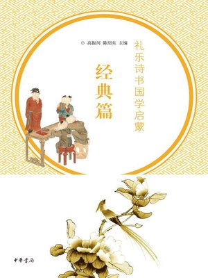 cover image of 礼乐诗书国学启蒙.经典篇 (Initiation of Children with Traditional Chinese Etiquettes, Music, Literature and Classics)